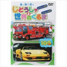 じどうしゃＳＰ５０＆世界のくるまＳＰ５０ DVD※同梱発送8枚迄OK！ 6b-1095