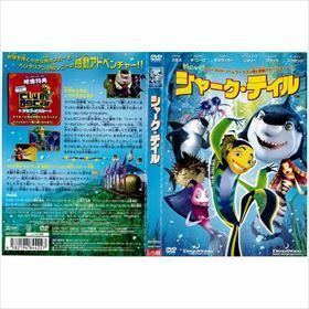 シャーク・テイル DVD※同梱発送8枚迄OK！ 6b-0532