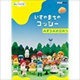 みいつけた! いすのまちのコッシー みずうみのひみつ DVD