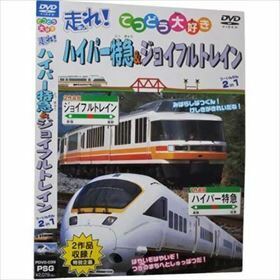 走れ！ハイパー特急・ジョイフルトレイン DVD※同梱発送8枚迄OK！ 6b-1124