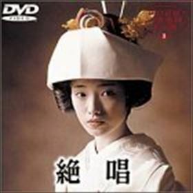 (DVD) 絶唱 (管理：133200)