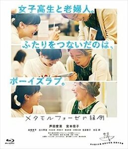 【新品未開封】 「メタモルフォーゼの縁側」コレクターズ・エディション（Bluray　2枚組） 6g-4853