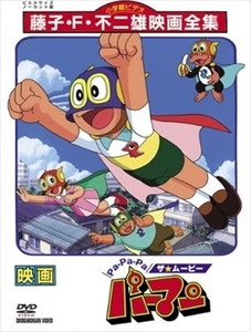 Pa-Pa-Paザ★ムービー パーマン DVD※同梱8枚迄OK！ 6b-3734