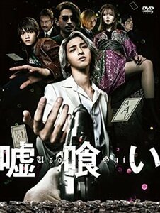 【新品未開封】 嘘喰い（DVD豪華版） 6g-4686