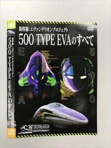 新幹線：エヴァンゲリオンプロジェクト ５００　ＴＹＰＥ　ＥＶＡのすべて DVD※同梱発送8枚迄OK！ 6b-1072