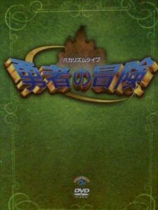 バカリズムライブ 勇者の冒険 DVD※同梱発送8枚迄OK！ 6b-2308