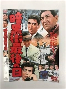 暗黒街最後の日 DVD※同梱8枚迄OK！ 6b-3709