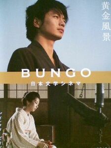 BUNGO －日本文学シネマ－ 黄金風景 DVD※同梱発送8枚迄OK！ 6b-3511