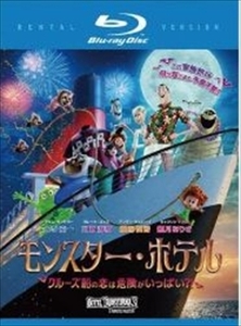 モンスター・ホテル クルーズ船の恋は危険 3 blu-ray※同梱12枚迄OK！ 6c-1160