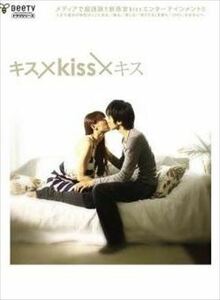 キス×kiss×キス DVD※同梱発送8枚迄OK！ 6a-7411