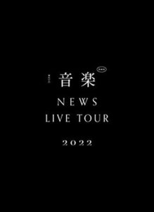 【新品未開封】 NEWS LIVE TOUR 2022 音楽 (初回生産限定盤) Bluray 6g-4598