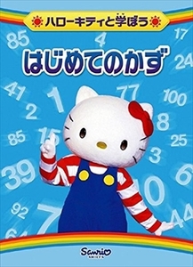 ハローキティと学ぼう はじめてのかず DVD※同梱8枚迄OK！ 6b-3879