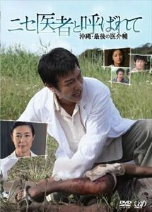 ニセ医者と呼ばれて～沖縄・最後の医介輔～ DVD※同梱発送8枚迄OK！ 6a-5890