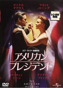 アメリカン・プレジデント DVD※同梱発送8枚迄OK！ 6a-9005