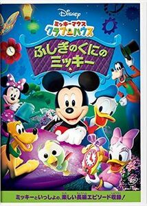 ミッキー・マウス クラブハウス ふしぎのくにのミッキー DVD※同梱発送8枚迄OK！ 6b-0309