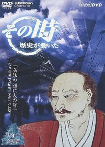 NHKその時歴史が動いた 兵法の道は人の道 DVD※同梱発送8枚迄OK！ 6b-3508