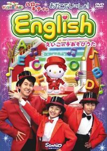 ハローキティのおやこでいっしょ！Ｅｎｇｌｉｓｈ DVD※同梱発送8枚迄OK！ 6b-2589