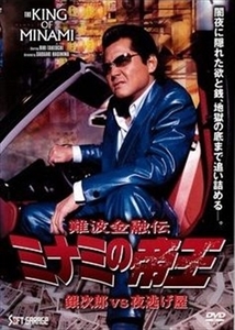 ミナミの帝王 銀次郎ｖｓ夜逃げ屋 DVD※同梱8枚迄OK！ 6d-0199