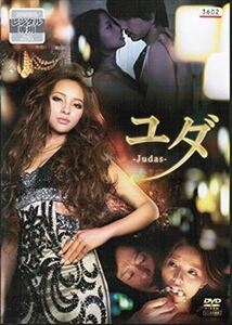 ユダ－Ｊｕｄａｓ－ DVD※同梱発送8枚迄OK！ 6a-5977