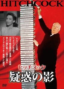 疑惑の影 監督：アルフレッド・ヒッチコック DVD※同梱発送8枚迄OK！ 6a-5268