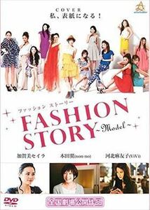 ファッション ストーリー FASHION STORY Model DVD