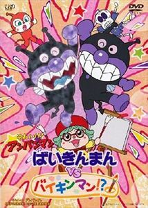 ばいきんまんＶＳバイキンマン！？ DVD※同梱発送8枚迄OK！ 6b-2504