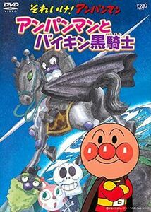 それいけ！アンパンマン アンパンマンとバイキン黒騎士 DVD※同梱発送8枚迄OK！ 6b-2488