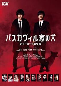 バスカヴィル家の犬 シャーロック劇場版 DVD※同梱発送8枚迄OK！ 6a-0045