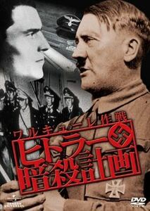 ヒトラー暗殺計画 ワルキューレ作戦 DVD※同梱発送8枚迄OK！ 6a-0106