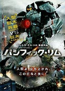 パシフィック・リム DVD※同梱発送8枚迄OK！ 6a-1190