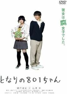 となりの801ちゃん 瀬戸康史 DVD レンタル版 リユース