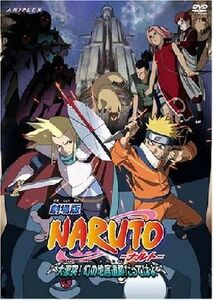 ＮＡＲＵＴＯ－ナルト－大激突！幻の地底遺跡だってばよ DVD※同梱発送8枚迄OK！ 6b-2997