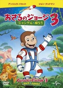 劇場版 おさるのジョージ3 ジャングルへ帰ろう DVD※同梱12枚迄OK！ 6d-1104