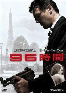 ９６時間 DVD※同梱発送8枚迄OK！ 6a-4657