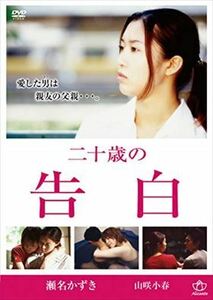 二十歳の告白 瀬名かずき DVD※同梱発送8枚迄OK！ 6a-7574