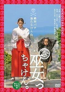 巫女っちゃけん。 DVD※同梱発送8枚迄OK！ 6a-7301