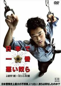 日本で一番悪い奴ら DVD※同梱発送8枚迄OK！ 6a-8466