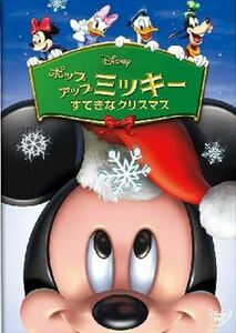 ポップアップミッキー すてきなクリスマス DVD※同梱発送8枚迄OK！ 6b-0298