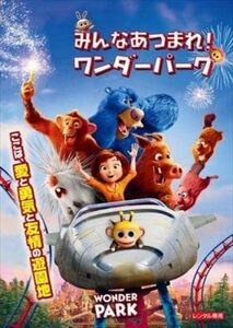 みんなあつまれ！ワンダーパーク DVD※同梱発送8枚迄OK！ 6b-0627