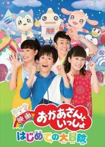 NHK おかあさんといっしょ はじめての大冒険 DVD※同梱発送8枚迄OK！ 6b-0928