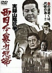 西日本暴力地帯 実録山陰抗争 DVD※同梱発送8枚迄OK！ 6b-1611