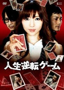 人生逆転ゲーム DVD※同梱発送8枚迄OK！ 6a-8728