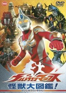 ウルトラマンマックス 怪獣大図鑑! 全2枚 1、2 セット DVD