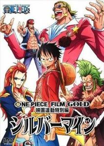 ONE PIECE FILM GOLD 映画連動特別編 DVD※同梱発送8枚迄OK！ 6b-3431