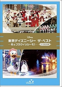東京ディズニーシー ザ・ベスト 冬&ブラヴィッシーモ！ DVD※同梱8枚迄OK！ 6b-3774