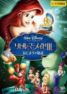 リトル・マーメイド 3 はじまりの物語　再 DVD※同梱8枚迄OK！ 6d-1097