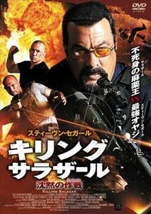 キリング・サラザール 沈黙の作戦 DVD※同梱発送8枚迄OK！ 6a-5483