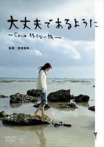 大丈夫であるように－Ｃｏｃｃｏ終わらない旅－ DVD※同梱発送8枚迄OK！ 6a-5785