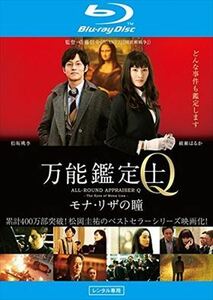 万能鑑定士Q モナ・リザの瞳 blu-ray※同梱8枚迄OK！ 6c-1051