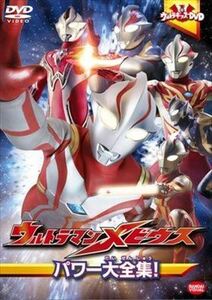 ウルトラマンメビウス パワー大全集！ DVD※同梱発送8枚迄OK！ 6b-1561